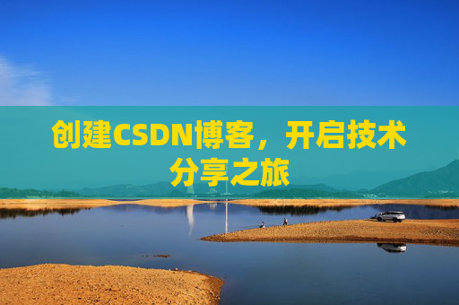 创建CSDN博客，开启技术分享之旅