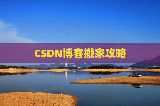 CSDN博客搬家攻略