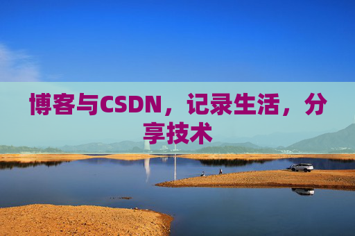 博客与CSDN，记录生活，分享技术