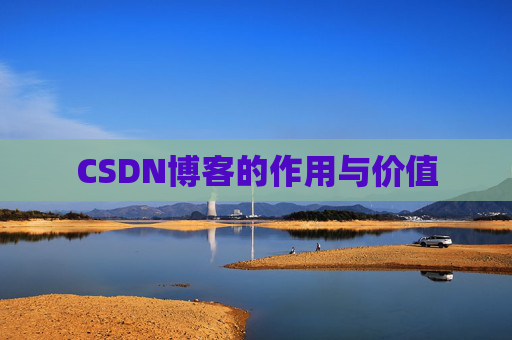 CSDN博客的作用与价值