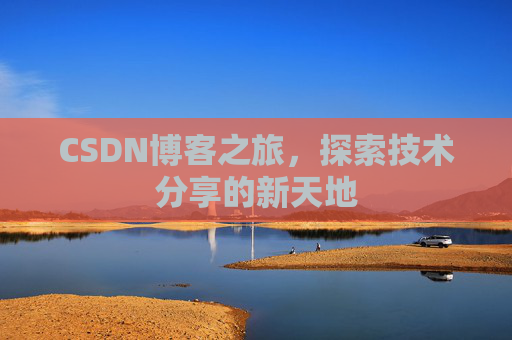 CSDN博客之旅，探索技术分享的新天地