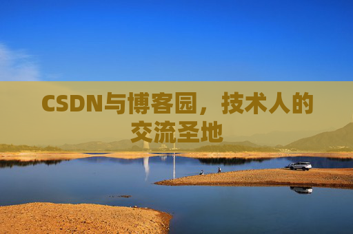 CSDN与博客园，技术人的交流圣地